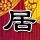 昼颜